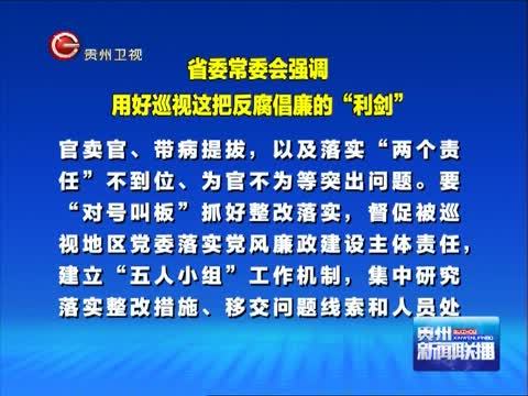 贵州新闻联播 《贵州新闻联播》 20140913