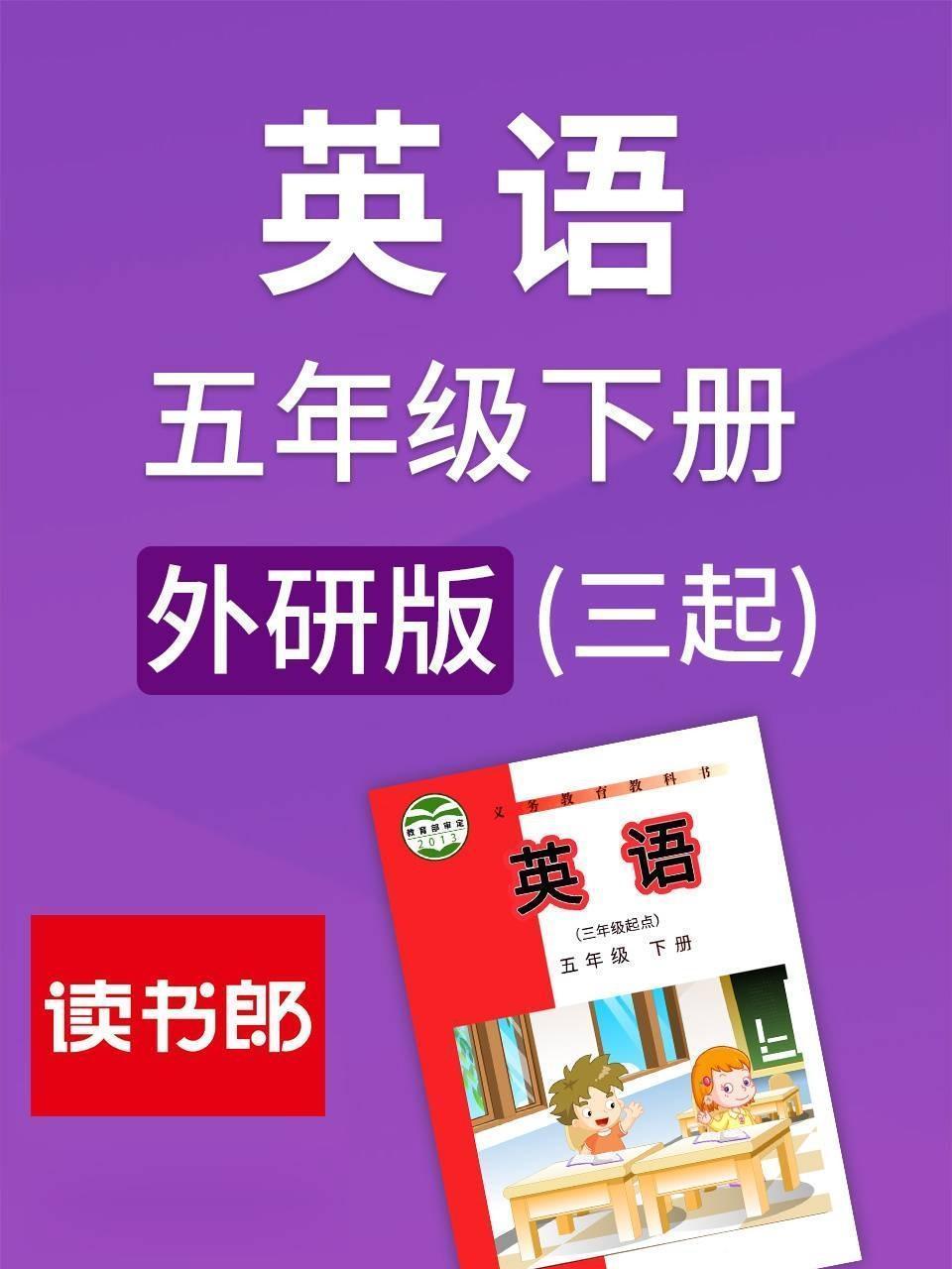 外研版 英语五年级下册（三起）