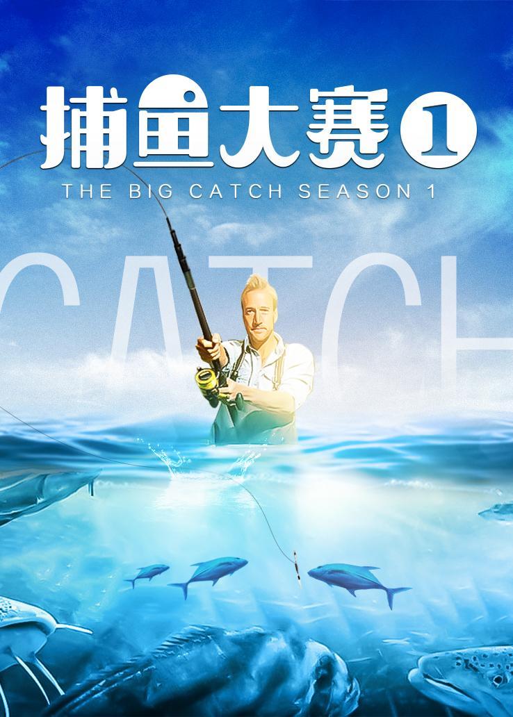 捕鱼大赛第一季