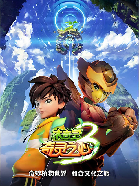 木奇灵 第3季