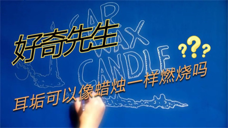 流言终结篇第三季 流言终结者：人类的耳垢，可以像蜡烛一样进行燃烧吗