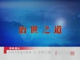 百家讲坛 于丹《论语》感悟（五） 治世之道