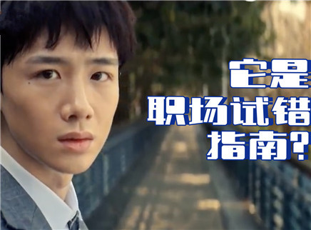 理娱打挺疼. 《新职员诞生记》上线就9.5分