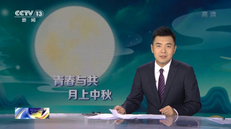 国际时讯 《国际时讯》 20220909