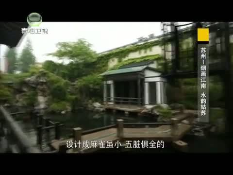 时尚旅游 《时尚旅游》 20140523 苏州—烟画江南 水韵姑苏