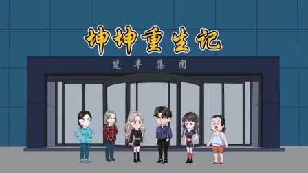 坤坤重生记