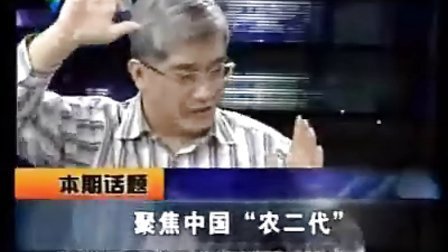 财经郎眼 聚焦中国“农二代”090905