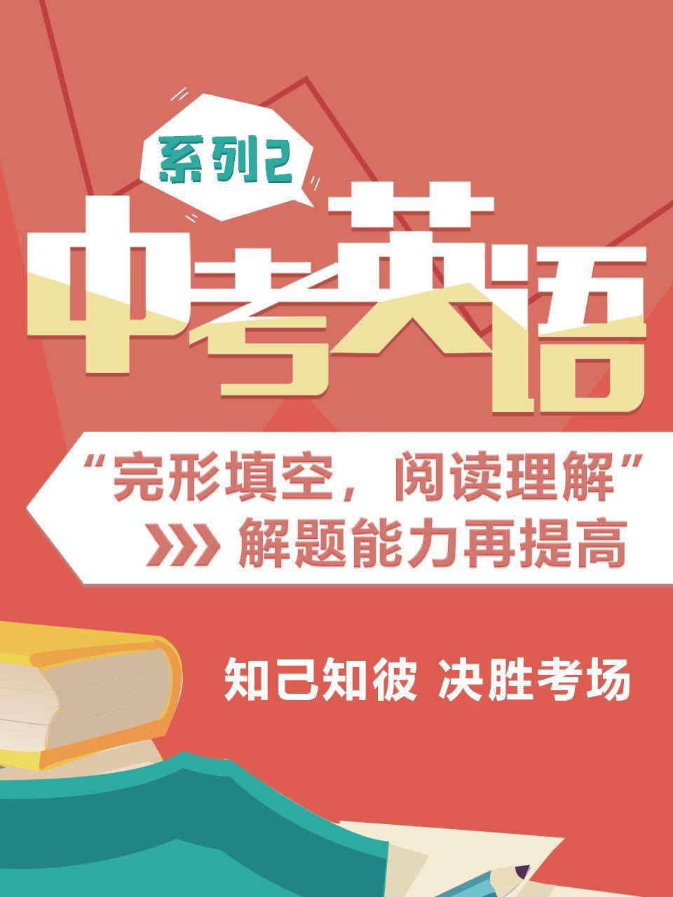中考英语“完形填空，阅读理解”解题能力提高课