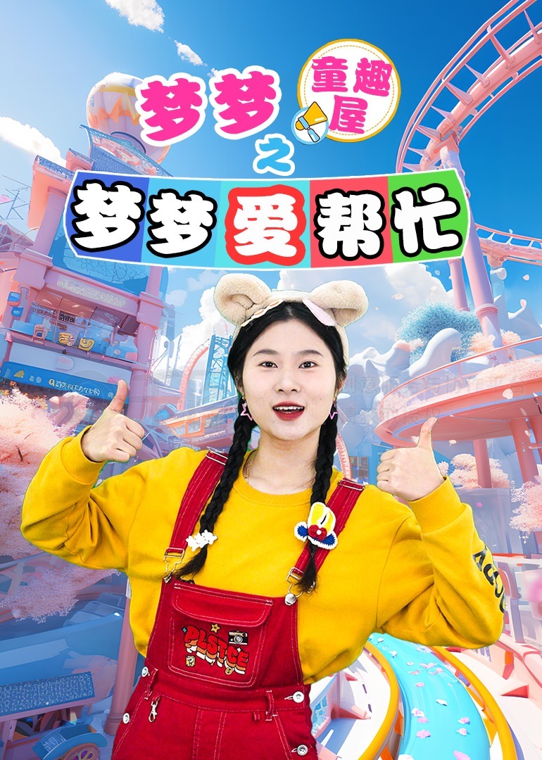 梦梦童趣屋之梦梦爱帮忙