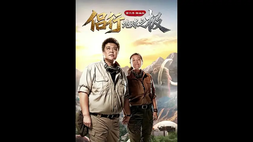 地球之极&middot;侣行 第六季 《地球之极·侣行第六季》第8集