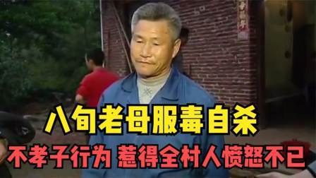 八旬老母服毒自杀，不孝子的行为令人发指，惹得全村人愤怒不已