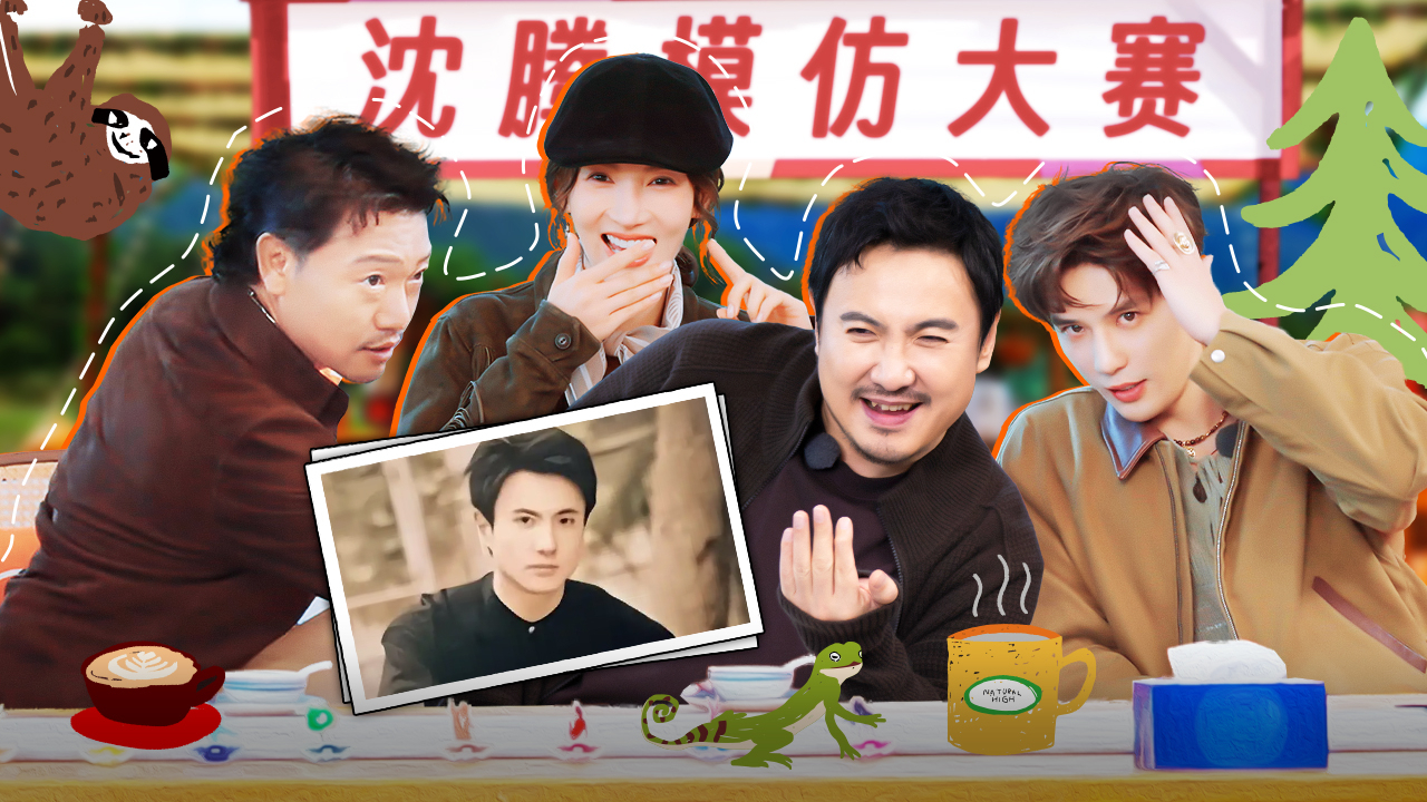 现在就出发 第3季 先导片上：显眼包们开启沈腾模仿大赛