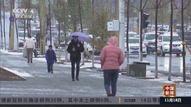 《中国新闻》 20211118 19:00