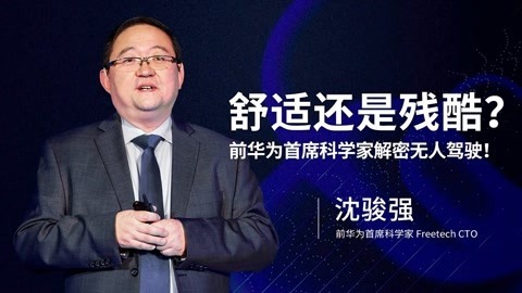 一刻talks 一刻talks | 舒适还是残酷？前华为首席科学家解密无人驾驶！