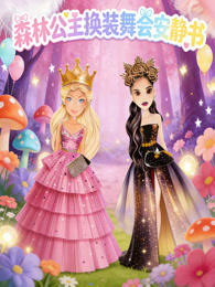 森林公主换装舞会安静书