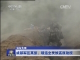军事报道 《军事报道》 20140820