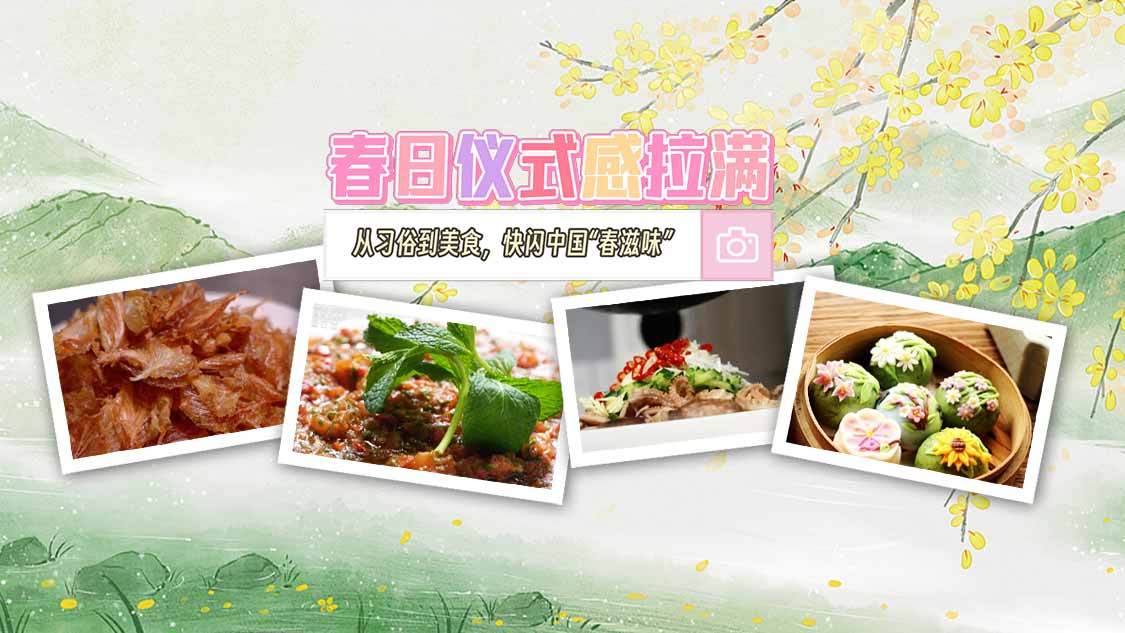 从习俗到美食，快闪中国“春滋味”