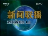 新闻联播 《新闻联播》 20151009 21:00
