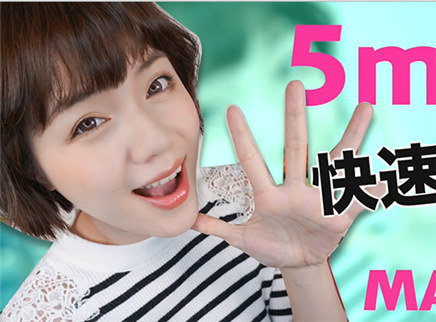 美芽 五分钟快速出门妆来啦！
