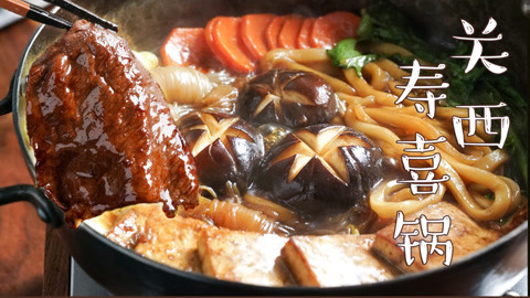 日食记 关西寿喜锅
