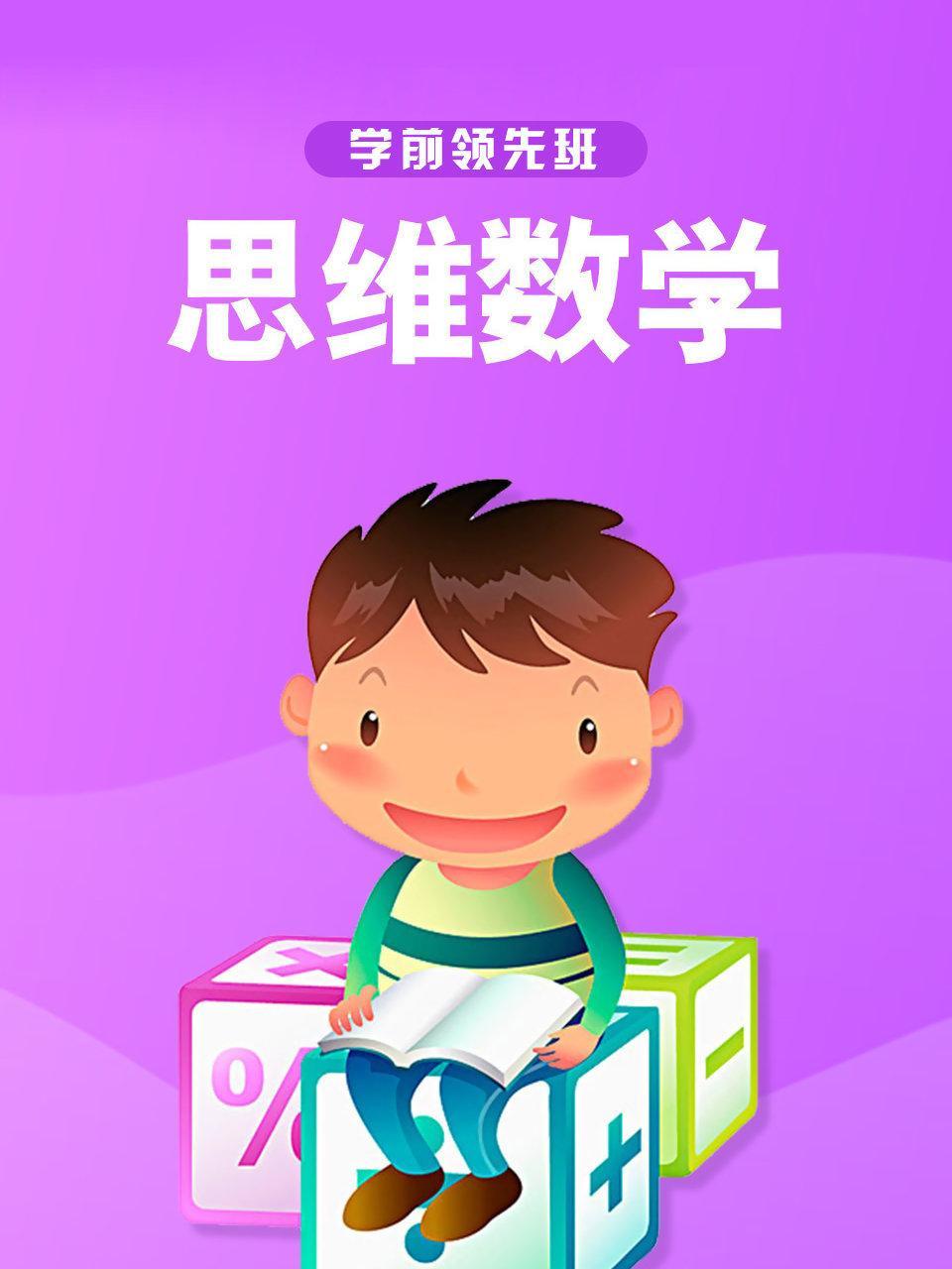 学前领先班  思维数学