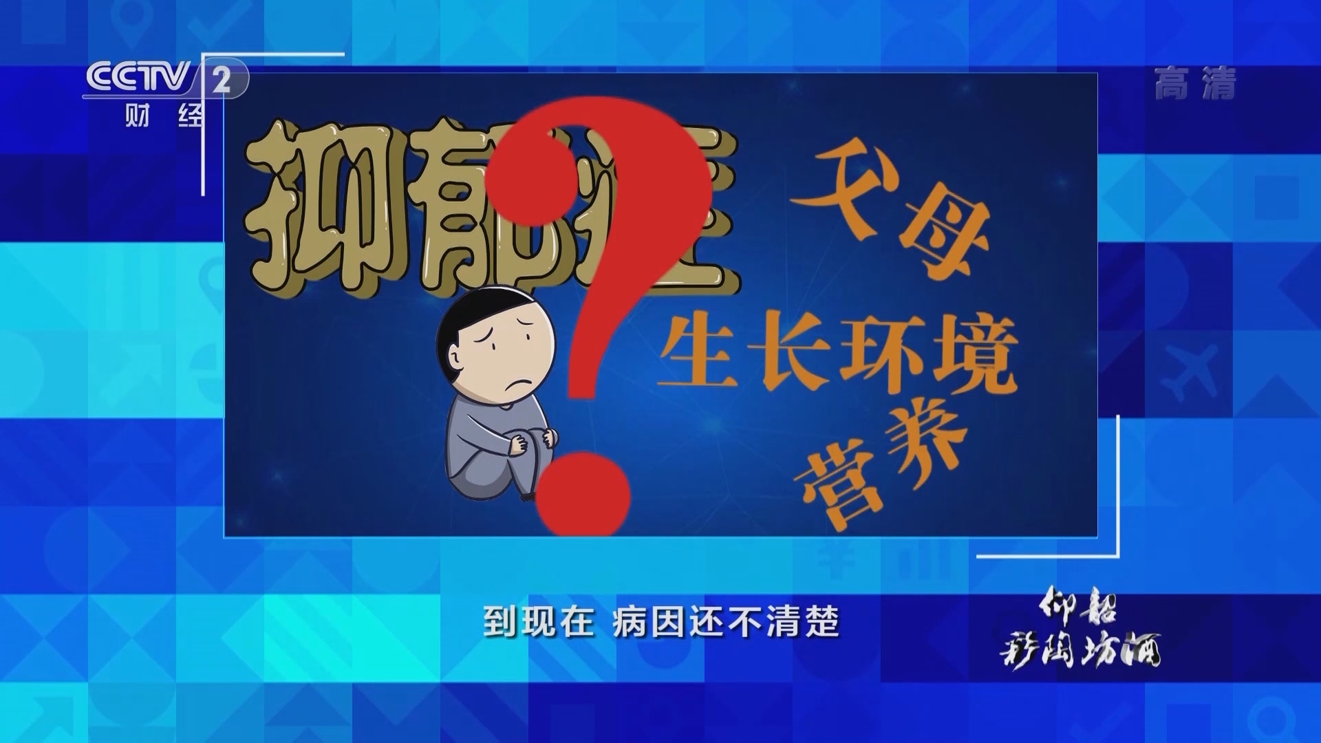 《中国经济大讲堂》 20211010 “心病”如何医？