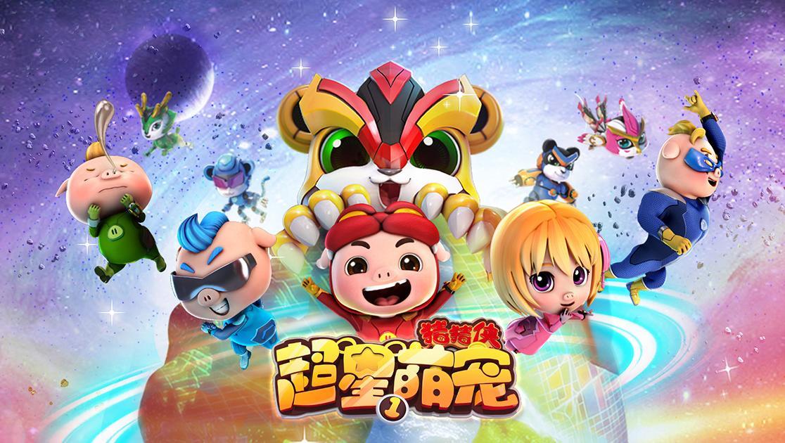 猪猪侠：超星萌宠第一季
