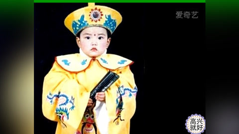 高兴就好 不堪回首的童年艺术照