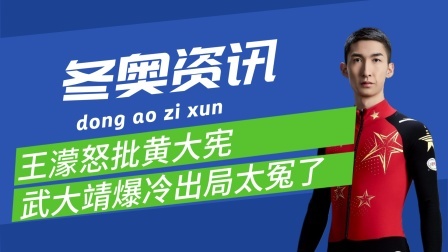 梦之冬奥 王濛怒批黄大宪，武大靖爆冷出局太冤了