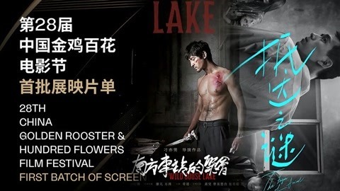 第28届金鸡百花电影节 金鸡百花片单发布
