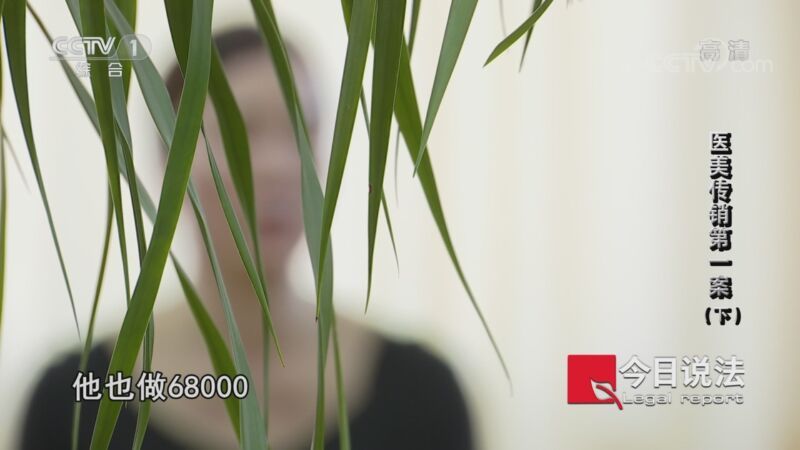 今日说法 《今日说法》 20200924 医美传销第一案（下）