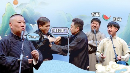 德云社九队天津站第三场全程回顾