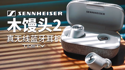 值不值得买 音质好的分体式耳机
