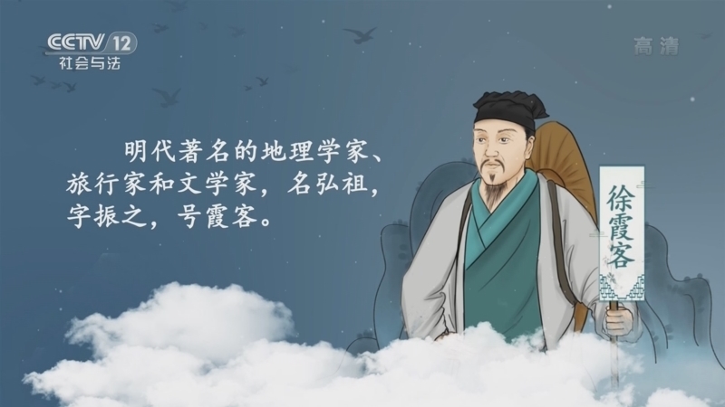 法律讲堂 《法律讲堂(文史版)》 20220630 打破科举羁绊的徐霞客