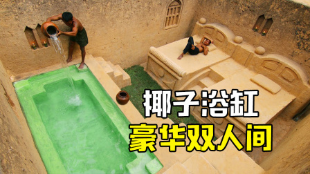 荒野建造者 第二季 建造豪华的地下双人房和椰子浴缸，太奢侈了！