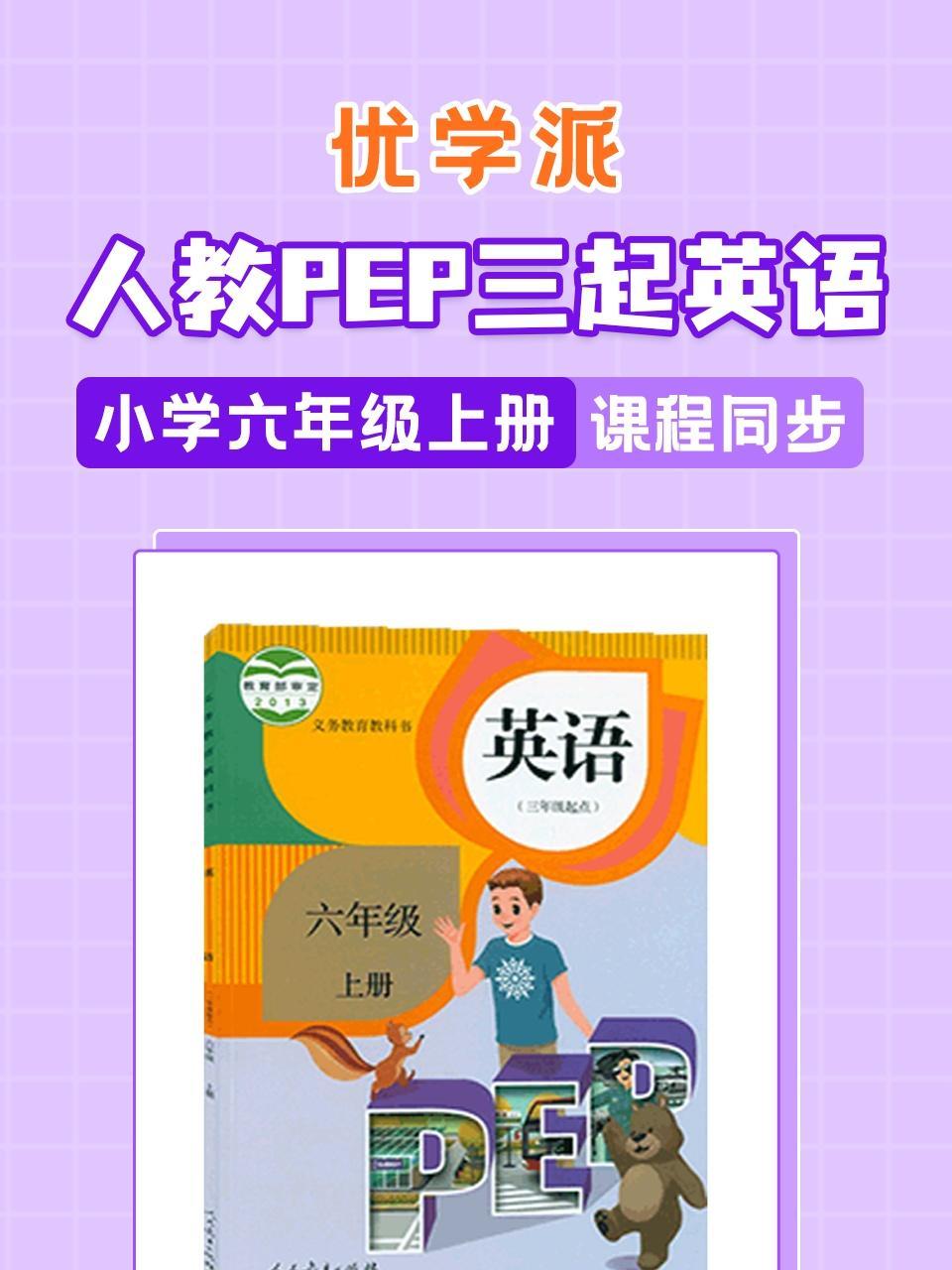 优学派 人教PEP三起英语·小学六年级上册·课程同步