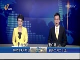 山东新闻联播 《山东新闻联播》 20150413