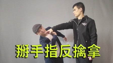 小义防身术 被坏人掰手指，用这招反擒拿，马上变被动为主动