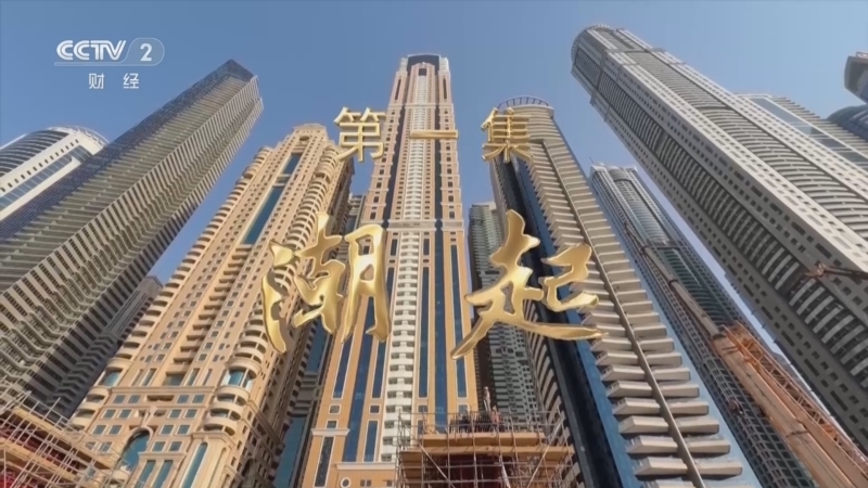 《商行天下》 第1集 潮起