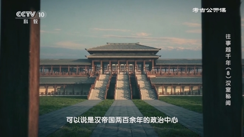 考古公开课 《考古公开课》 20241104 往事越千年（8）汉室秘闻