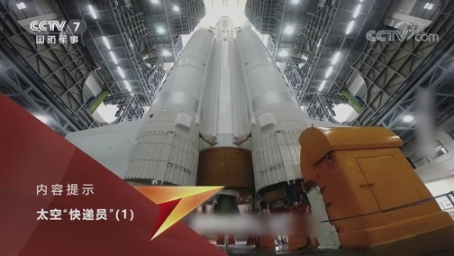 国防故事 《国防故事》 20200714 太空“快递员”（1）