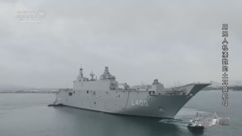 兵器面面观 《兵器面面观》 20231124 用无人机凑数的土耳其航母