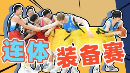 这！就是灌篮 第五季 营业中：连体装备赛一个拉着一个 锁死！