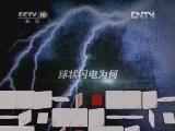 地理中国 《地理中国》 20120529 奇怪的火球（下）