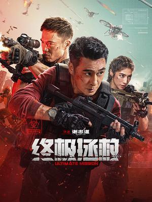终极拯救