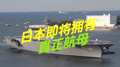 反哺美国印太战略，日本即将拥有两艘真正航母，中国必须要警惕