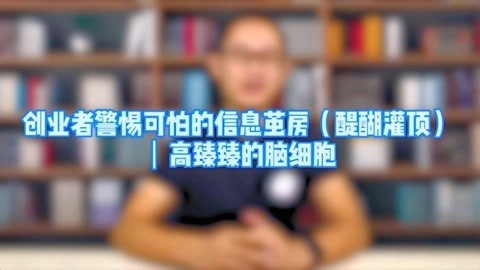 高臻臻的脑细胞 创业者警惕可怕的“信息茧房”（醍醐灌顶）