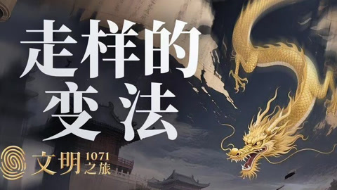 文明之旅第2季 公元1071年：新法是怎么龙种变跳蚤的？