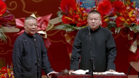 《卖吊票》岳云鹏 郭德纲