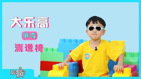 玩疯了之方大手不吃鱼 乐高争夺测谎椅